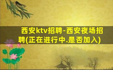 乌兰察布夜总会招聘