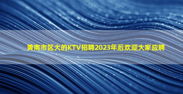 衢州夜场招聘